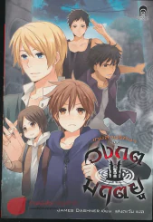เกมล่าปริศนา ตอนวงกตมฤตยู รูปที่ 1
