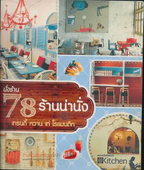 นั่งร้าน 78 ร้านน่านั่ง รูปที่ 1