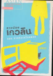 สาวน้อยเกวลิน