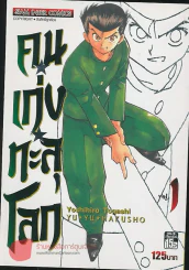 คนเก่งทะลุโลก เล่ม 1 รูปที่ 1
