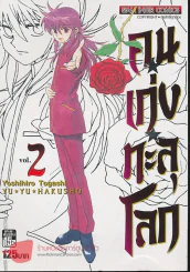 คนเก่งทะลุโลก เล่ม 2 รูปที่ 1