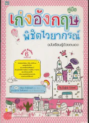 คู่มือเก่งอังกฤษพิชิตไวยากรณ์ รูปที่ 1
