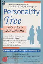 Personality Tree บุคลิกภาพเชิงบวก ต้นไม้แห่งบุคลิกภาพ รูปที่ 1