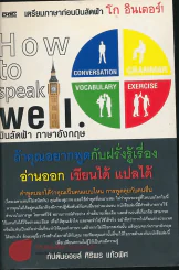 How to speak Well บินลัดฟ้า ภาษาอังกฤษ รูปที่ 1