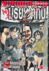 ผ่ามัธยมไททัน เล่ม 1 รูปที่ 1