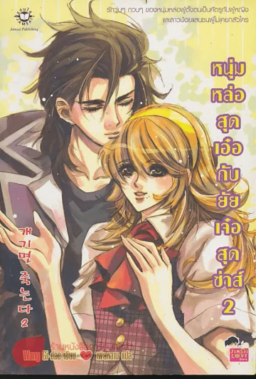 หนุ่มหล่อสุดเอ๋อกับยัยเจ๋อสุดซ่าส์ เล่ม 2 รูปที่ 1