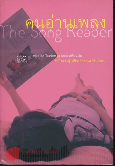 คนอ่านเพลง The Song Reader - ลิซ่า ทักเกอร์ รูปที่ 1