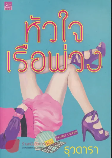 หัวใจเรือพ่วง รูปที่ 1