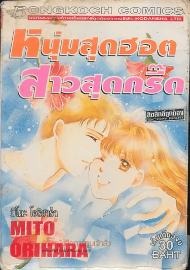 หนุ่มสุดฮอต สาวสุดกรี๊ด รูปที่ 1