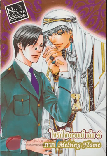 ไฟรักไฟอารมณ์ เล่ม 4 ภาค Melting, Flame รูปที่ 1