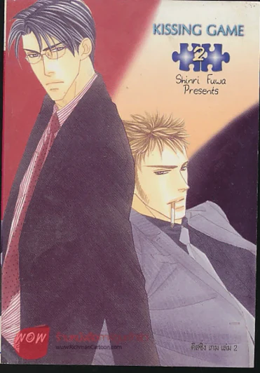 KISSING GAME เล่ม 2 รูปที่ 1