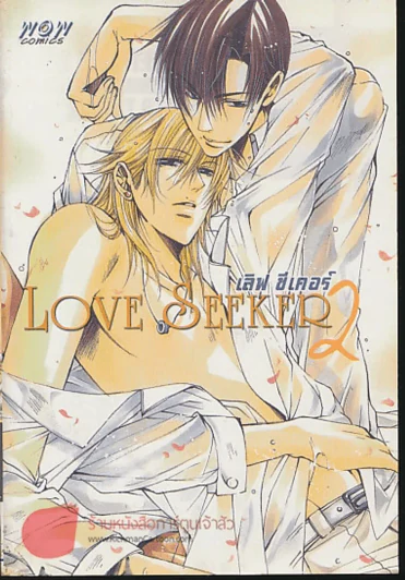 Love Seeker เลิฟ ซีเคอร์ เล่ม 2 รูปที่ 1