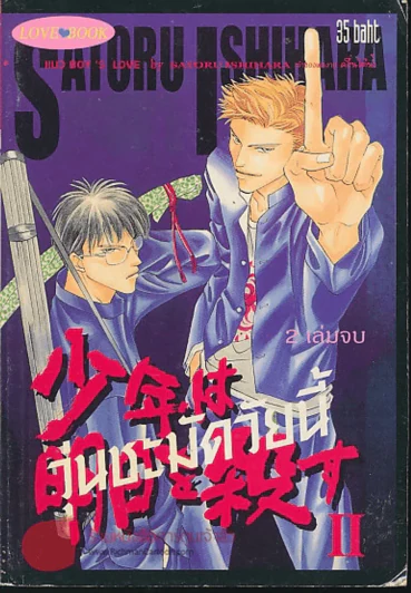วุ่นชะมัดวัยนี้ เล่ม 2  เล่ม จบ รูปที่ 1