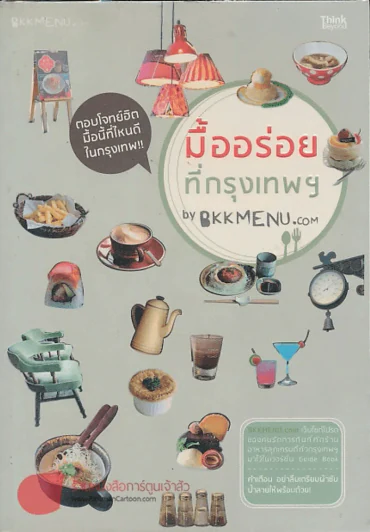 มื้ออร่อยที่กรุงเทพฯ รูปที่ 1