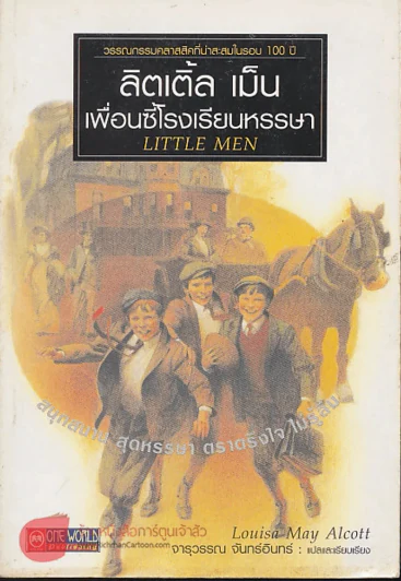 ลิตเติ้ล เม็นเพื่อนซี้โรงเรียนหรรษา รูปที่ 1