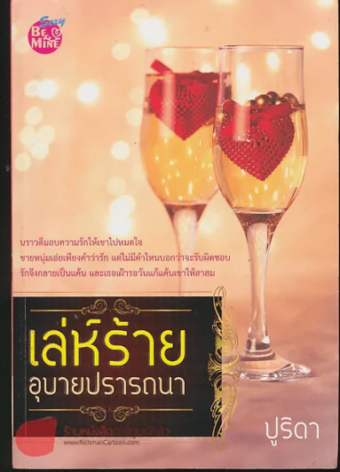 เล่ห์ร้ายอุบายปรารถนา รูปที่ 1