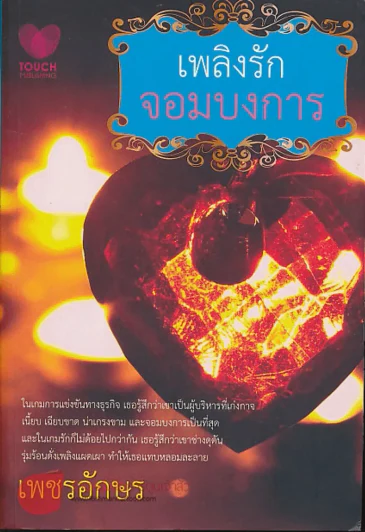 เพลิงรักจอมบงการ รูปที่ 1