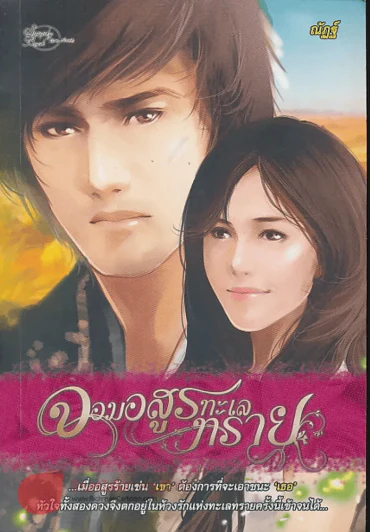 จอมอสูรทะเลทราย รูปที่ 1
