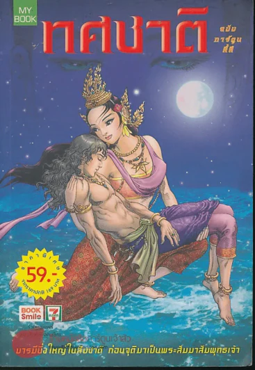 ทศชาติ (ฉบับการ์ตูน) รูปที่ 1
