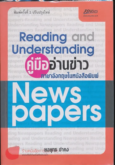 คู่มืออ่านข่าว  ภาษาอังกฤษในหนังสือพิมพ์ รูปที่ 1