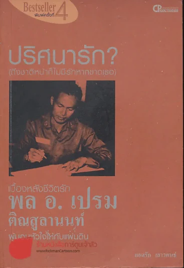 🔴ปริศนารัก (ถึงชาติหน้าก็ไม่มีรัก..หากขาดเธอ) เบื้องหลังชีวิตรัก พล. อ.เปรม ติณสูลานนท์ รูปที่ 1