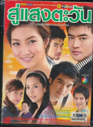 สู่แสงตะวัน รูปที่ 1