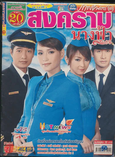 สางครามนางฟ้า รูปที่ 1