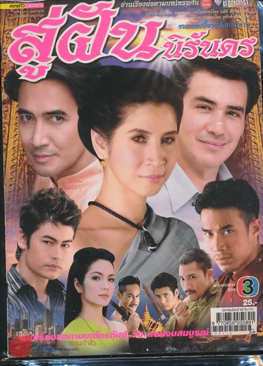 สู่ฝันนิรันดร รูปที่ 1