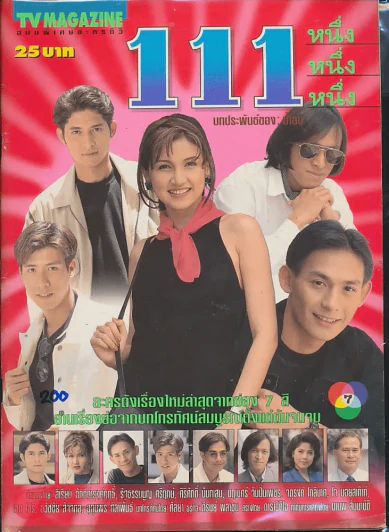 111 หนึ่ง หนึ่ง หนึ่ง รูปที่ 1