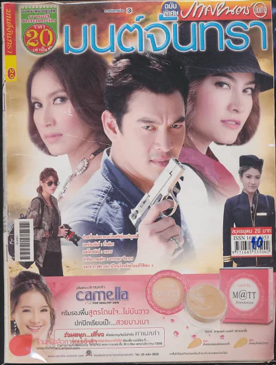 มนต์จันทรา รูปที่ 1