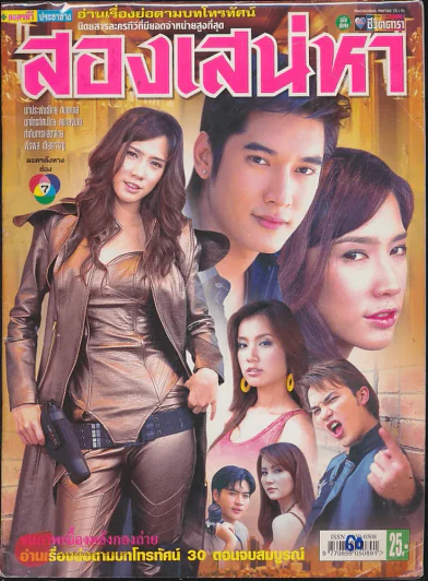 สองเสน่หา รูปที่ 1
