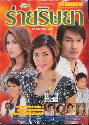 ร่ายริษยา รูปที่ 1