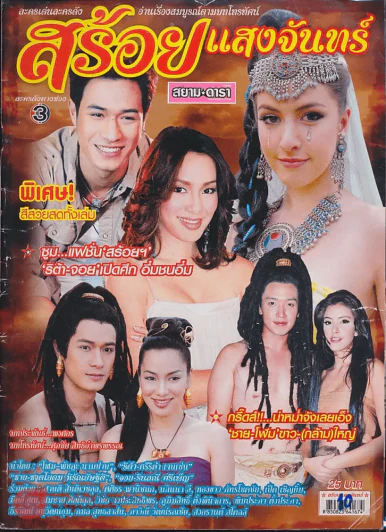 สร้อยแสงจันทร์ รูปที่ 1