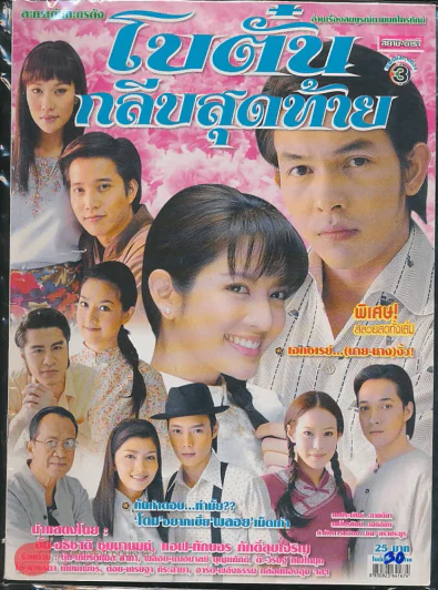 โบตั๋นกลีบสุดท้าย รูปที่ 1