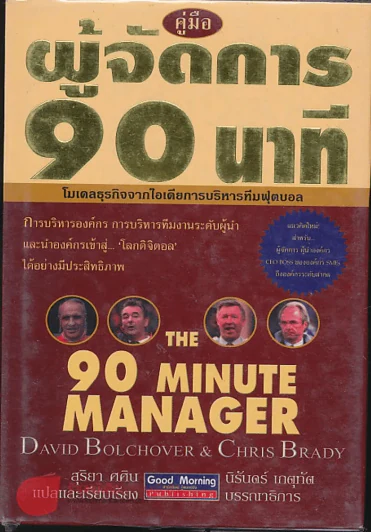 คู่มือผู้จัดการ 90 นาที รูปที่ 1