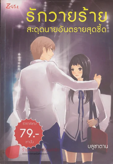 รักวายร้ายสะดุดนายอันตรายสุดซี้ด รูปที่ 1