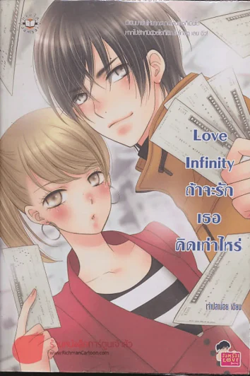 ถ้าจะรักเธอคิดเท่าไร Love Infinity รูปที่ 1