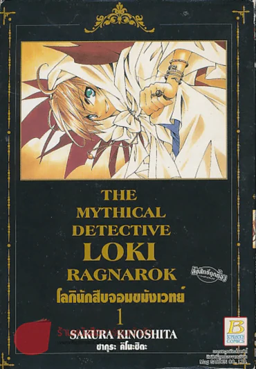 THE MYTHICAL DETECTIVE LOKI RAGNAROK โลกินักสืบจอมขมังเวทย์ เล่ม 1 รูปที่ 1