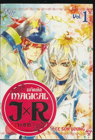 เมจิคเคิล Magical เล่ม1 รูปที่ 1