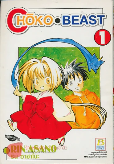Choko Beast เล่ม 1 รูปที่ 1