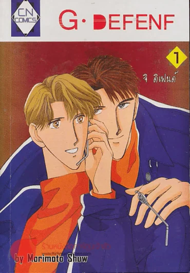 G.DEFENF จิ ดิเฟนด์ เล่ม 1 รูปที่ 1