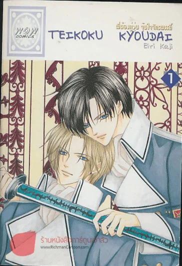 พี่น้องคู่วุ่น จุ้นใจจักรพรรดิ์ เล่ม 1 รูปที่ 1