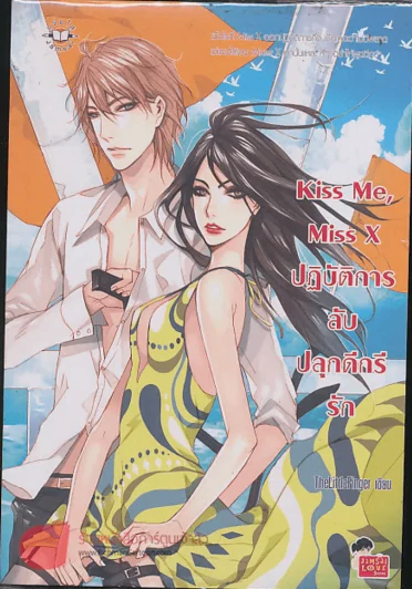 Kiss Me Miss X ลับปลุกดีกรีรัก รูปที่ 1