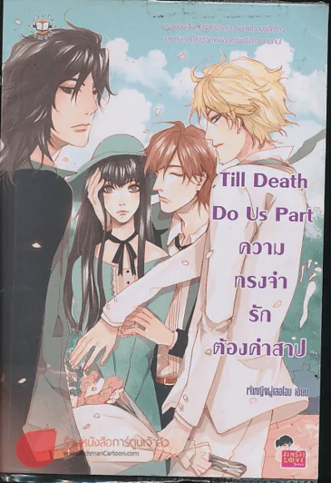 Till Death Do Us Part ความทรงจำรักต้องคำสาป รูปที่ 1