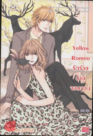 Yellow Romeo รักร้ายนายจอมกวน รูปที่ 1