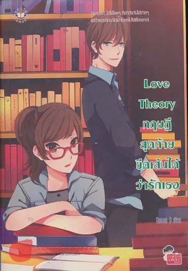 Love Theory ทฤษฎีสุดท้ายขีดเส้นใต้ว่ารักเธอ รูปที่ 1