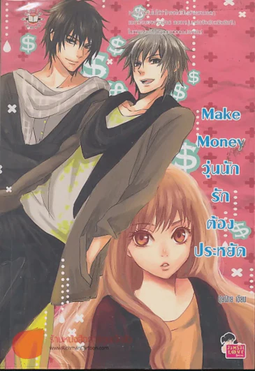 Make Money วุ่นนักรักต้องประหยัด รูปที่ 1