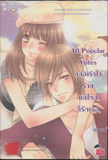 10 Popular Votes หล่อเร้าใจร้ายแค่ใหนก็รักเธอ รูปที่ 1