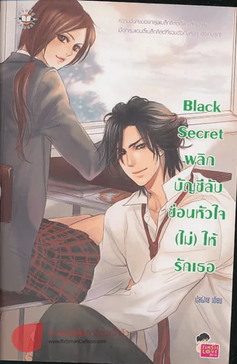 Black Secret พลิกบัญชีลับซ่อนหัวใจ(ไม่)ให้รักเธอ รูปที่ 1