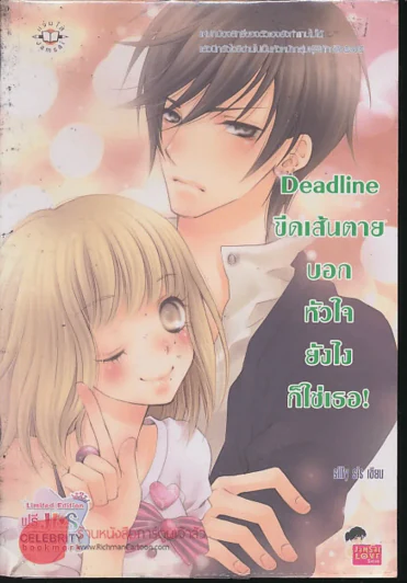 Deadline ขีดเส้นตายบอกหัวใจยังไงก็ใช่เธอ รูปที่ 1